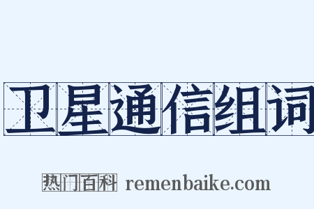 卫星通信组词是什么意思的图片